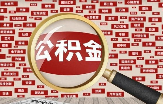 汉川封存公积金怎么取（封存的公积金如何提取）