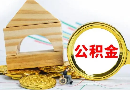 汉川园区封存的公积金如何取（园区公积金怎么封存）