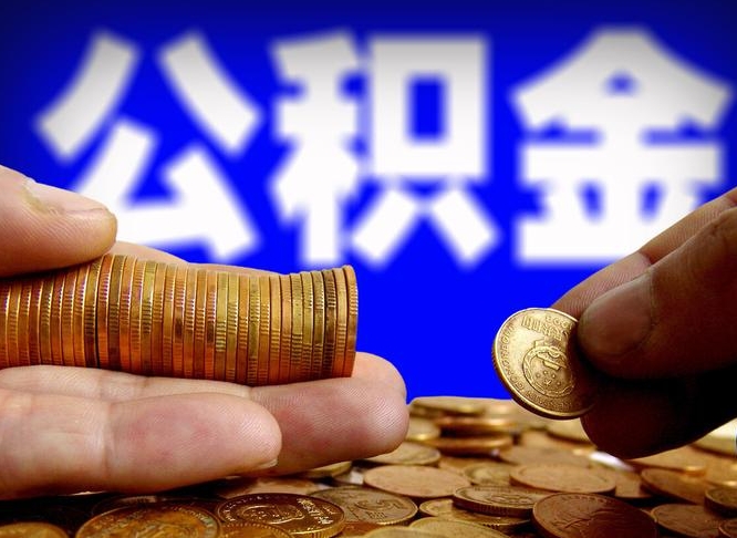 汉川如何把封存在职公积金全部取来（怎么将封存的公积金取出）